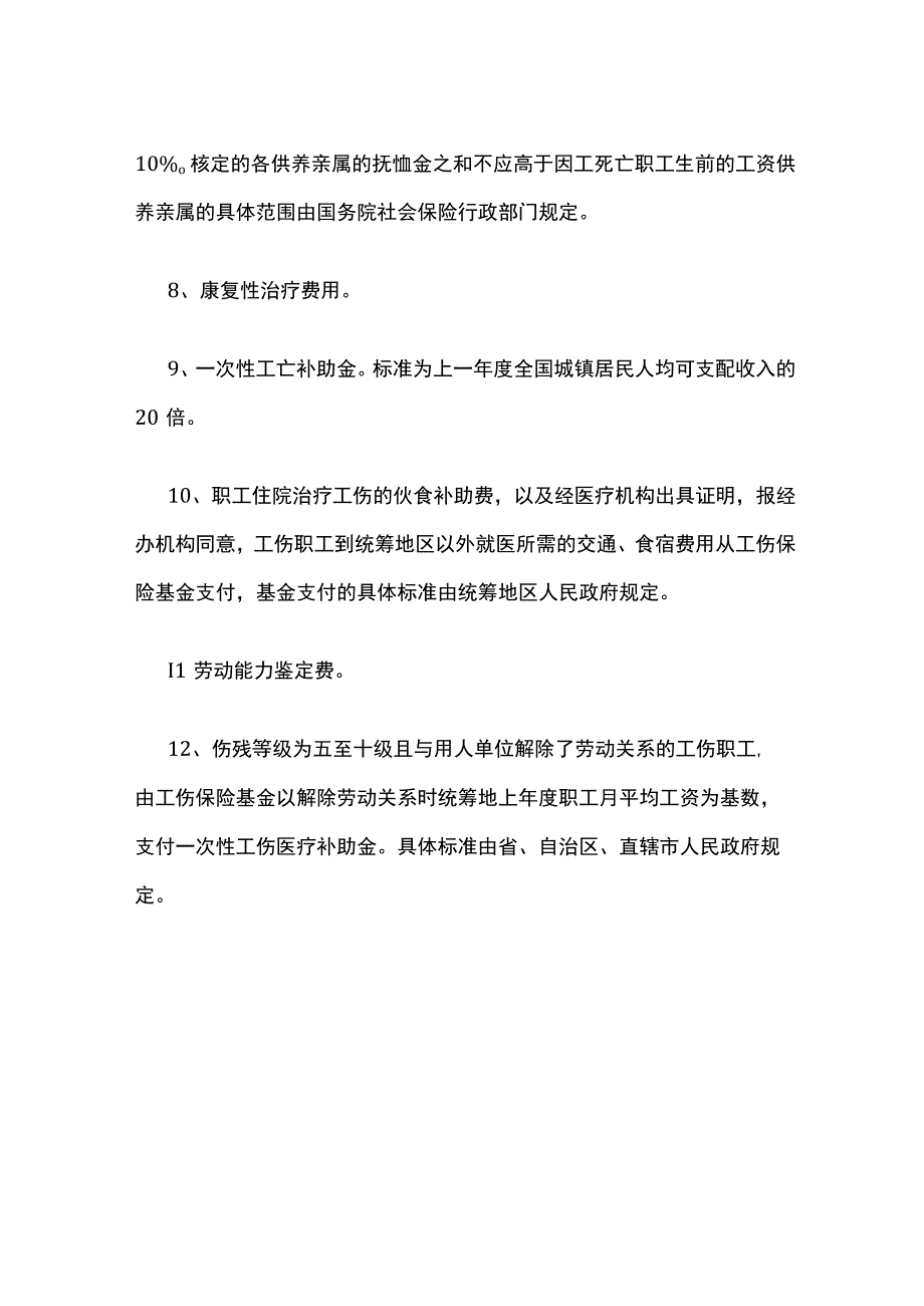 工伤险的待遇有哪些.docx_第2页