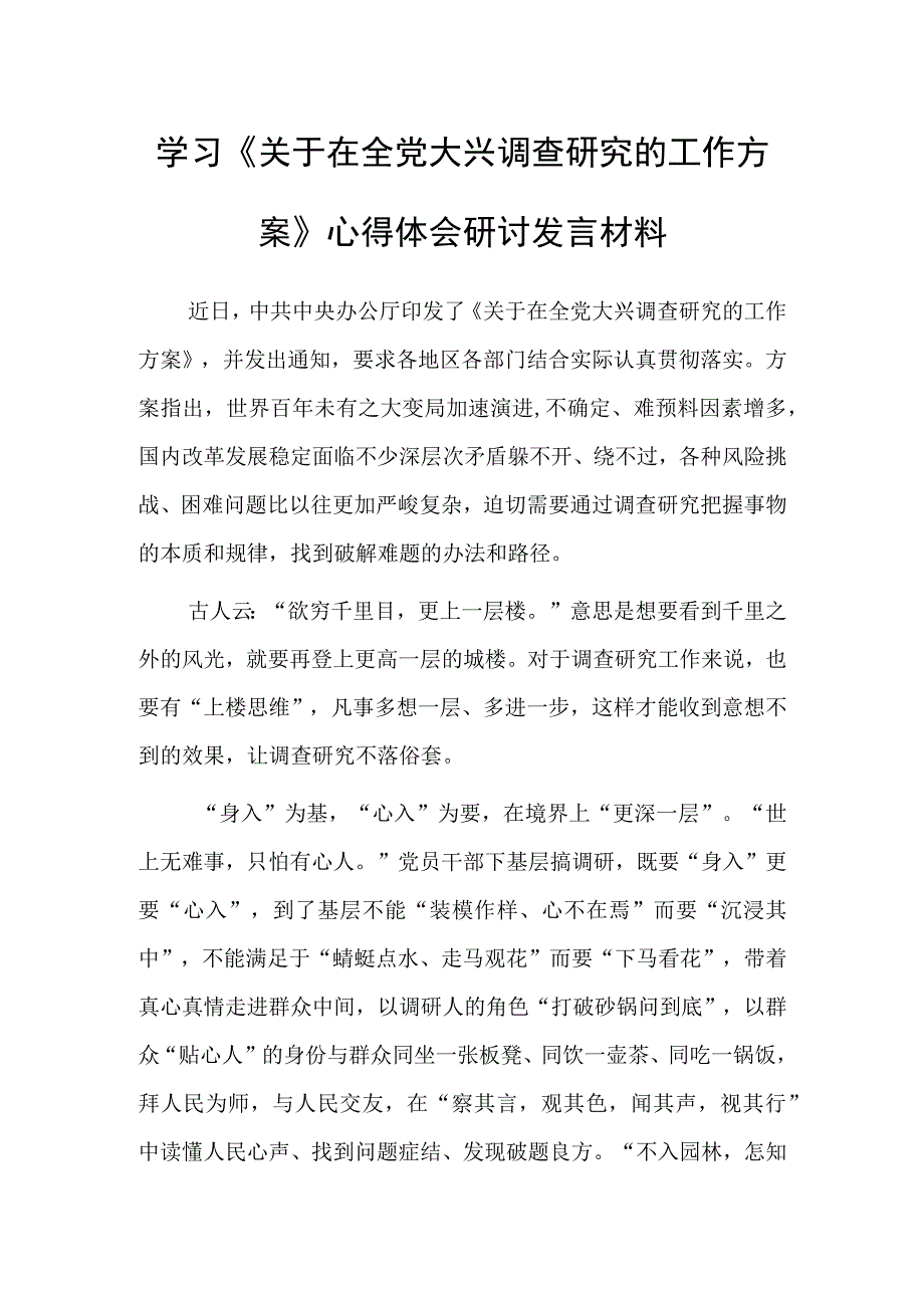 基层党员2023学习贯彻关于在全党大兴调查研究的工作方案心得体会研讨共5篇.docx_第1页