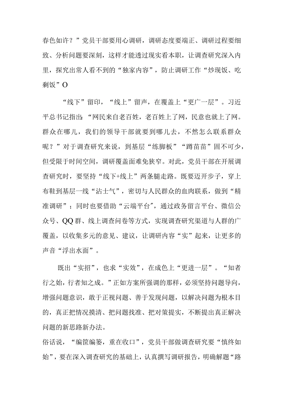 基层党员2023学习贯彻关于在全党大兴调查研究的工作方案心得体会研讨共5篇.docx_第2页