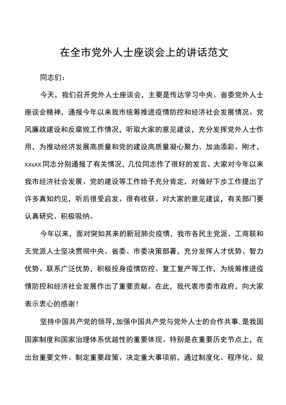 在全市党外人士座谈会上的讲话范文.docx_第1页