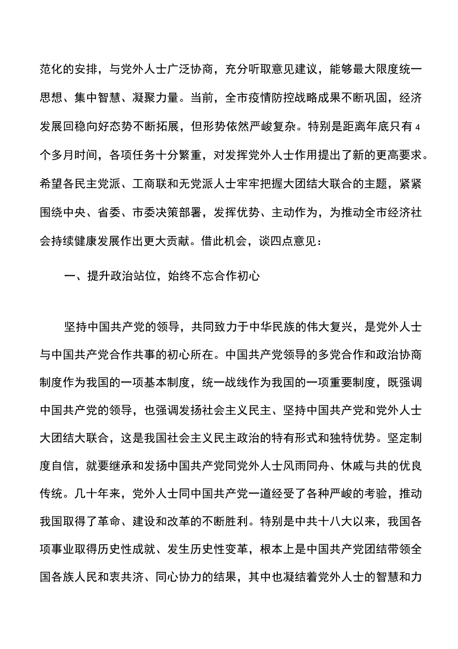 在全市党外人士座谈会上的讲话范文.docx_第2页