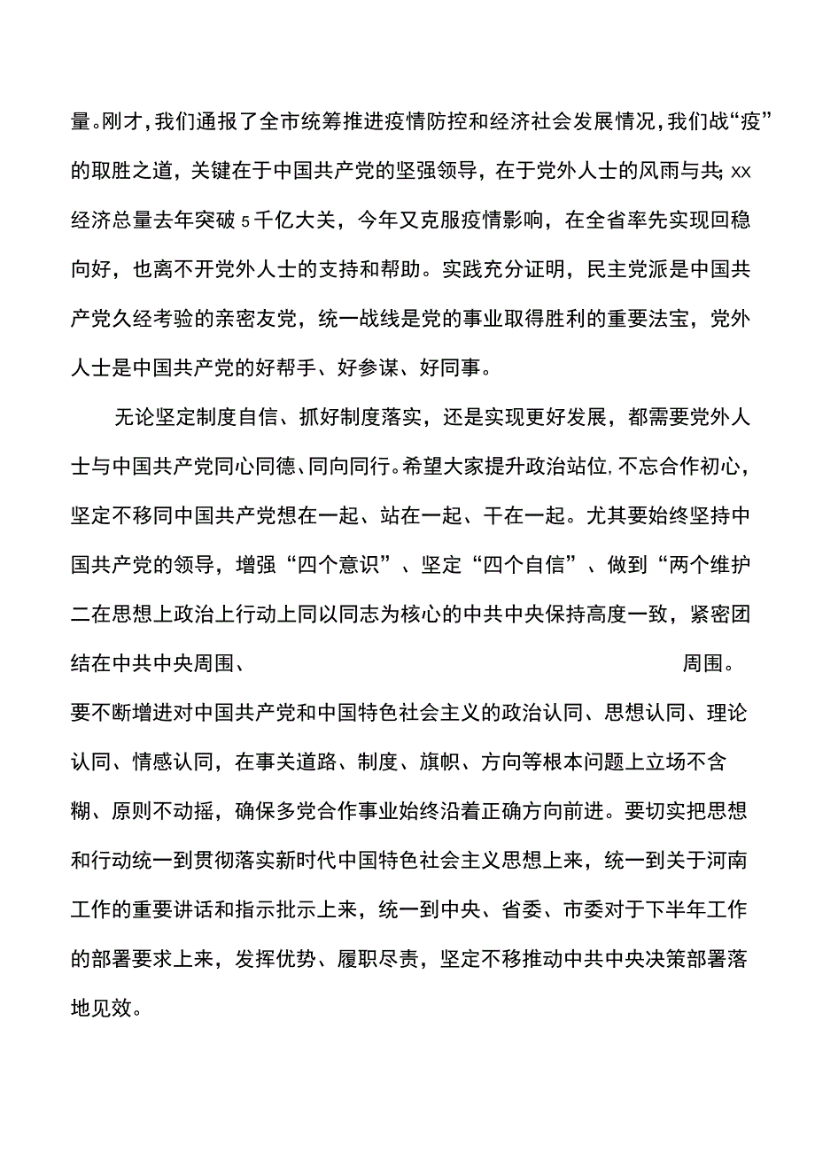 在全市党外人士座谈会上的讲话范文.docx_第3页