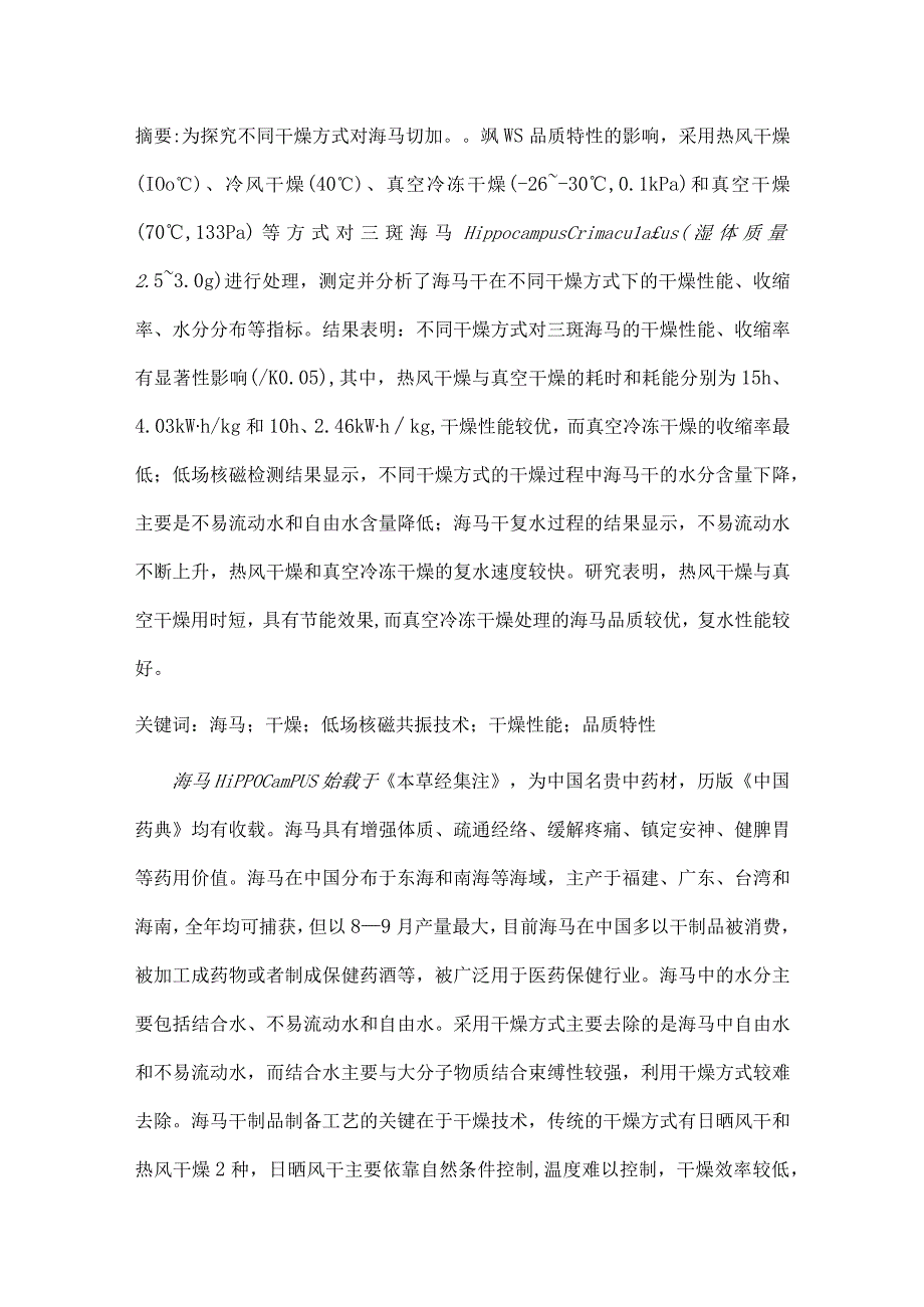 基于低场核磁共振技术对不同干燥方式的海马品质研究.docx_第1页