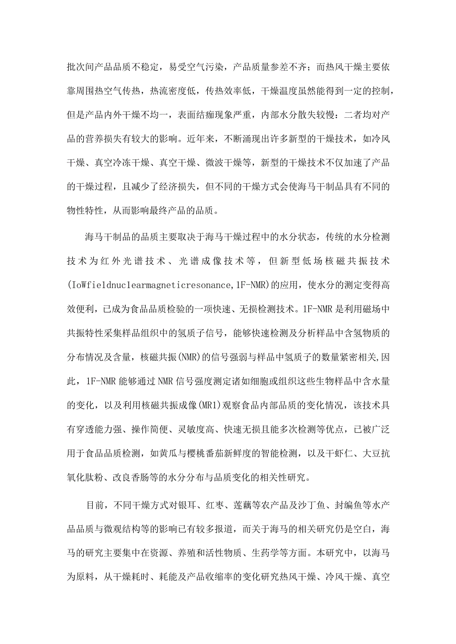 基于低场核磁共振技术对不同干燥方式的海马品质研究.docx_第2页