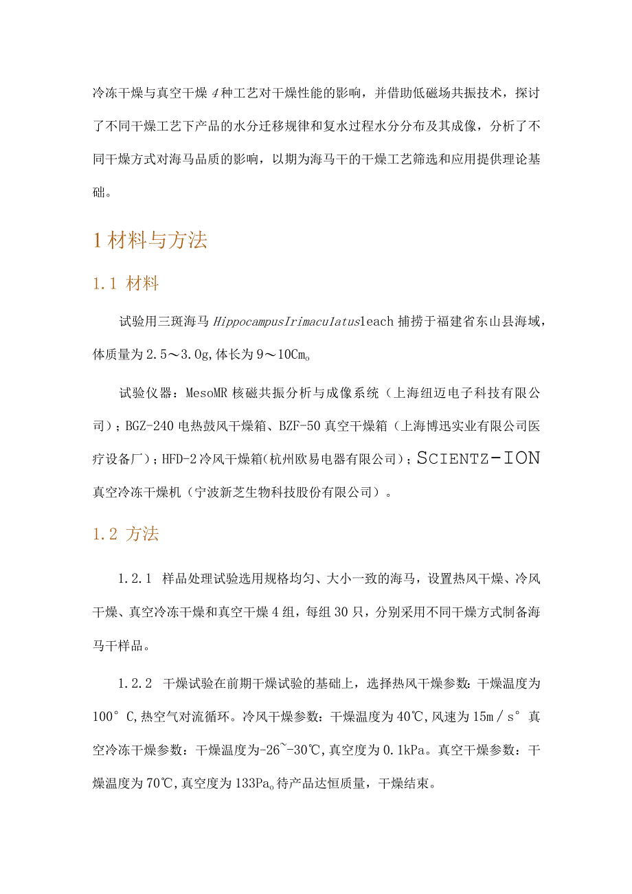 基于低场核磁共振技术对不同干燥方式的海马品质研究.docx_第3页