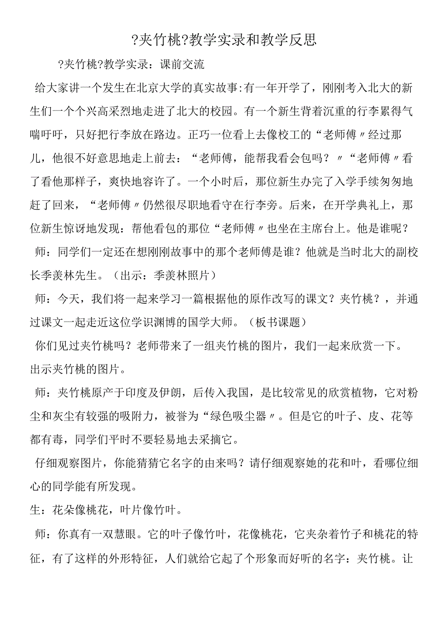 夹竹桃教学实录和教学反思.docx_第1页