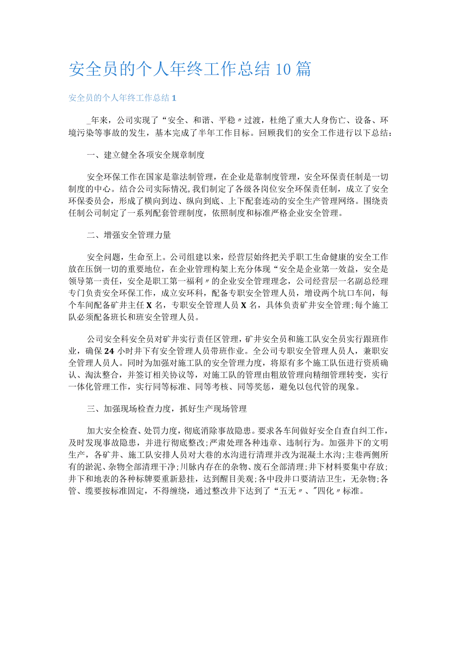 安全员的个人年终工作总结10篇.docx_第1页