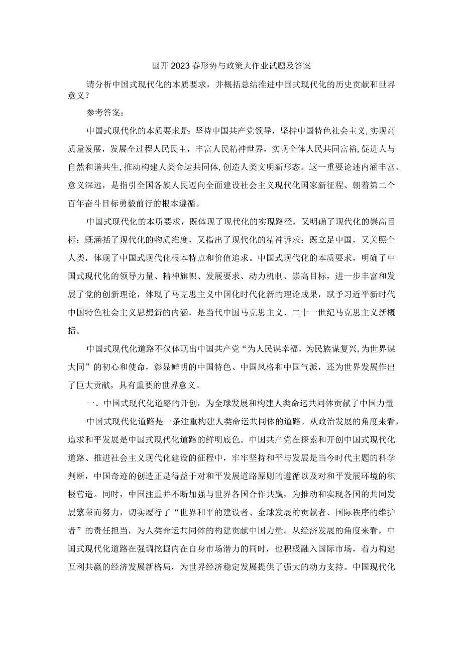 国开2023春形势与政策大作业试题及答案.docx_第1页