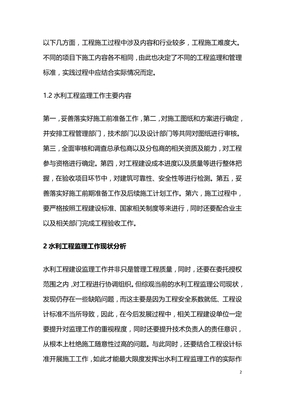 工程监理在水利工程施工管理中的作用.doc_第2页