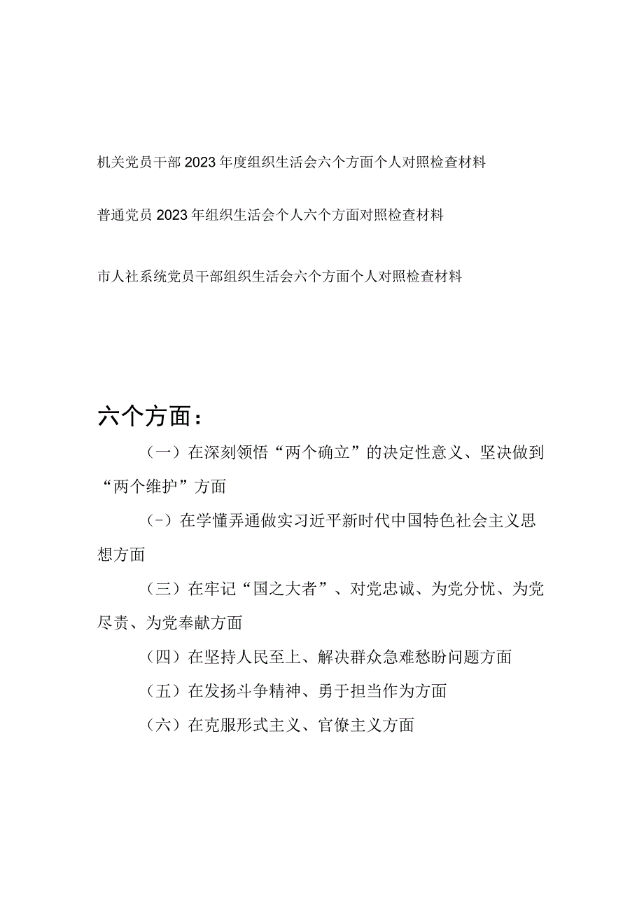 在深刻领悟两个确立的决定性意义坚决做到两个维护方面2023年度组织生活会六个方面个人对照检查材料3篇.docx_第1页