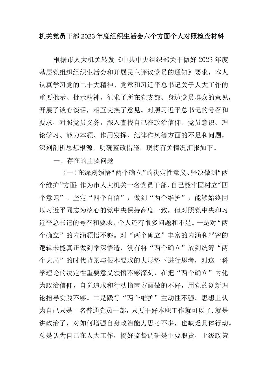 在深刻领悟两个确立的决定性意义坚决做到两个维护方面2023年度组织生活会六个方面个人对照检查材料3篇.docx_第2页