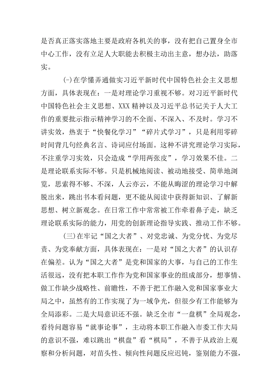 在深刻领悟两个确立的决定性意义坚决做到两个维护方面2023年度组织生活会六个方面个人对照检查材料3篇.docx_第3页