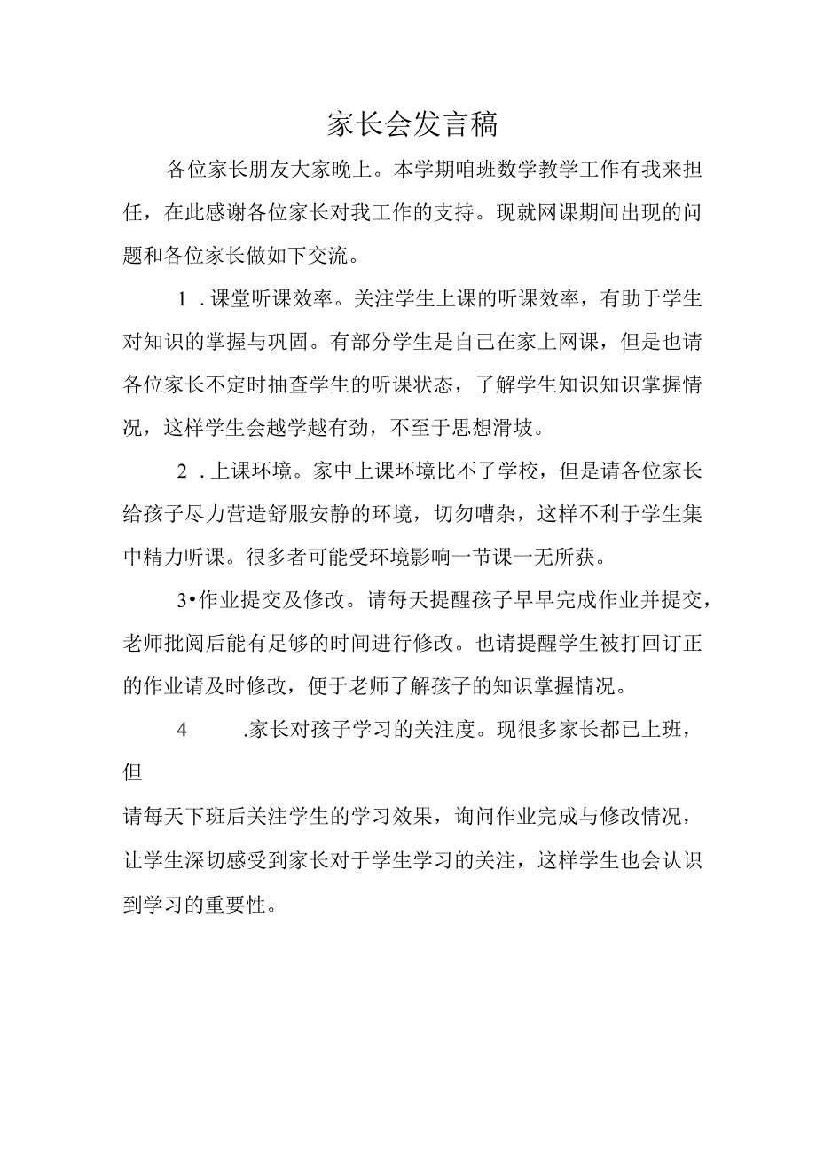 家长会发言稿(68).docx_第1页