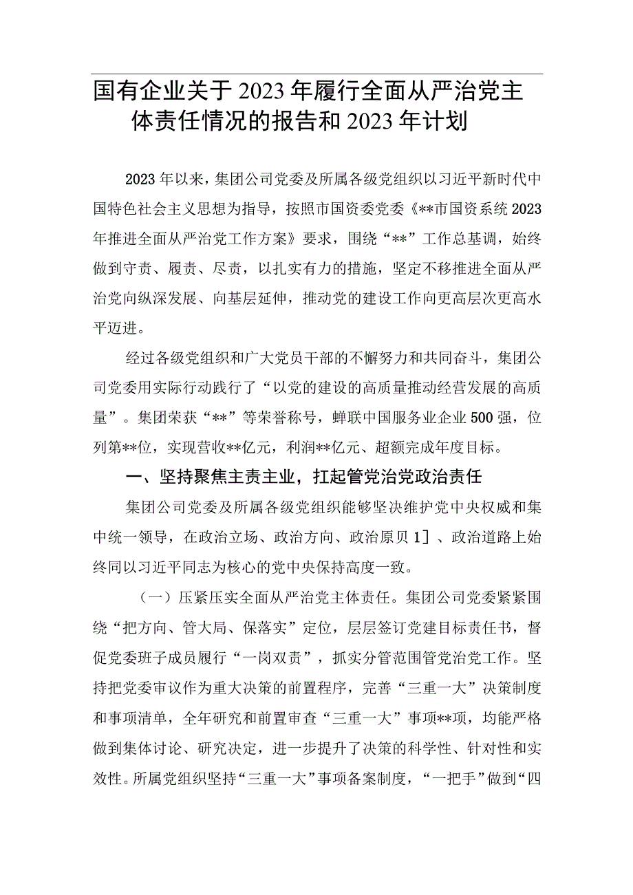 国有企业2023年履行全面从严治党主体责任情况报告和2023年计划.docx_第1页