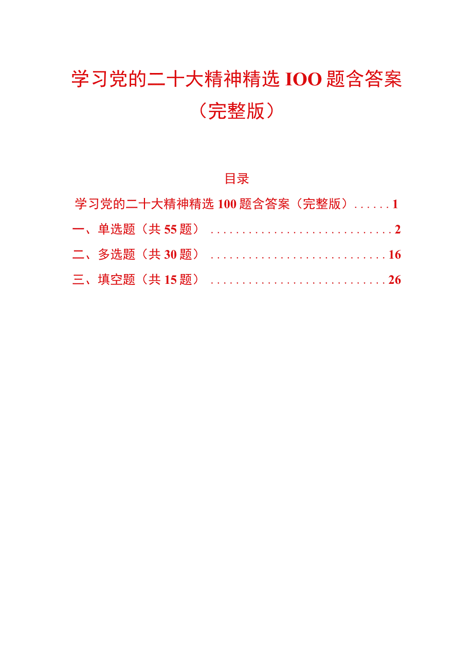 学习党的二十大精神精选100题含答案完整版.docx_第1页