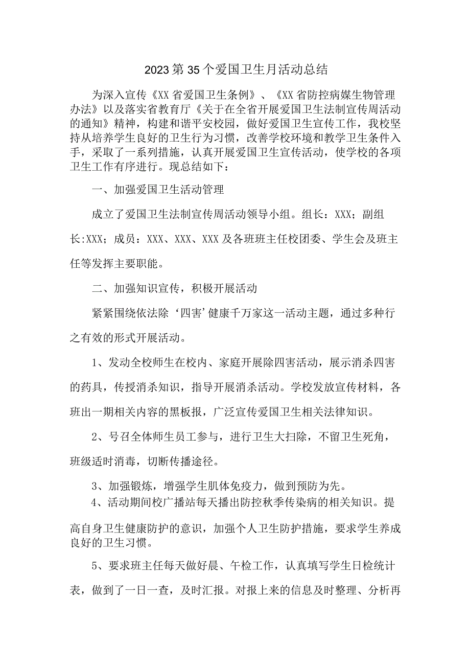 国企单位开展2023第35个爱国卫生月活动总结3份.docx_第1页