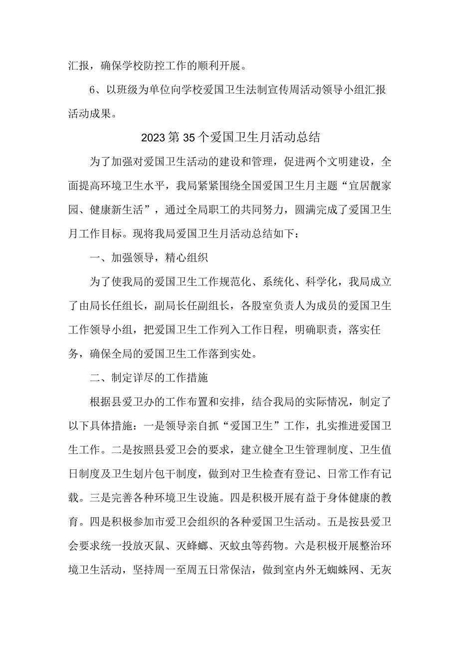 国企单位开展2023第35个爱国卫生月活动总结3份.docx_第2页