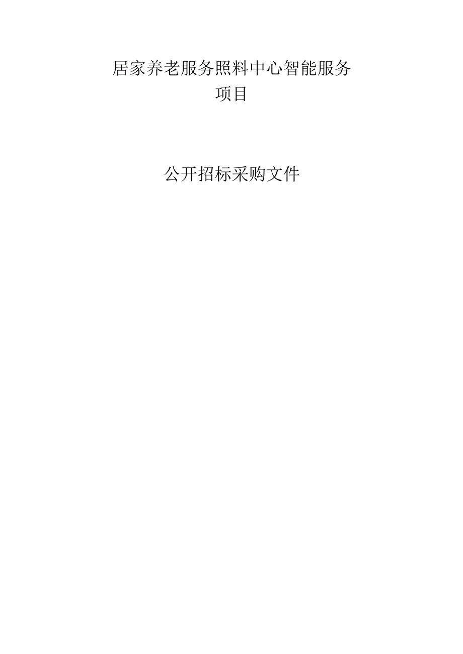 居家养老服务照料中心智能服务项目招标文件.docx_第1页