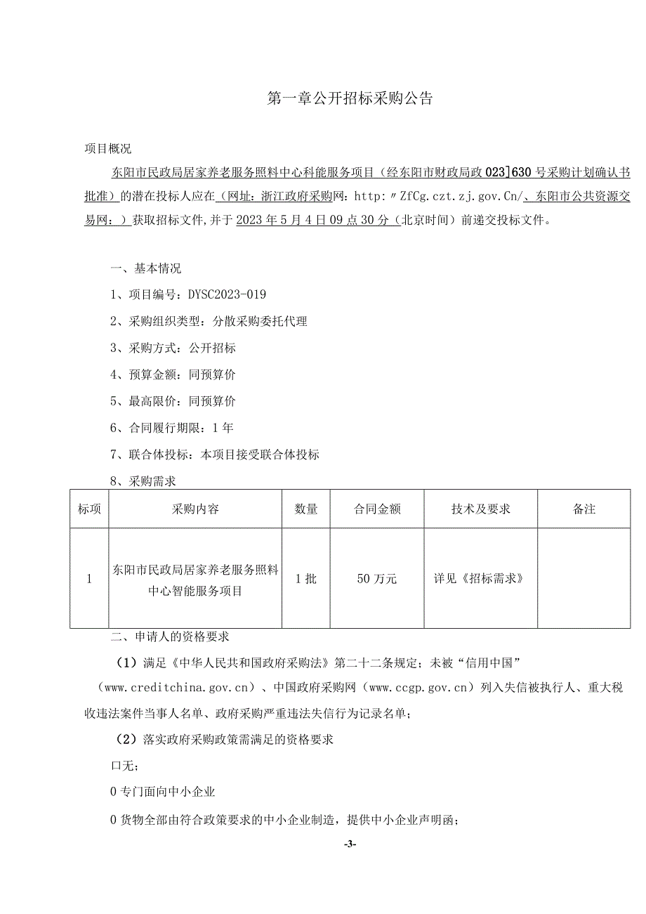 居家养老服务照料中心智能服务项目招标文件.docx_第3页