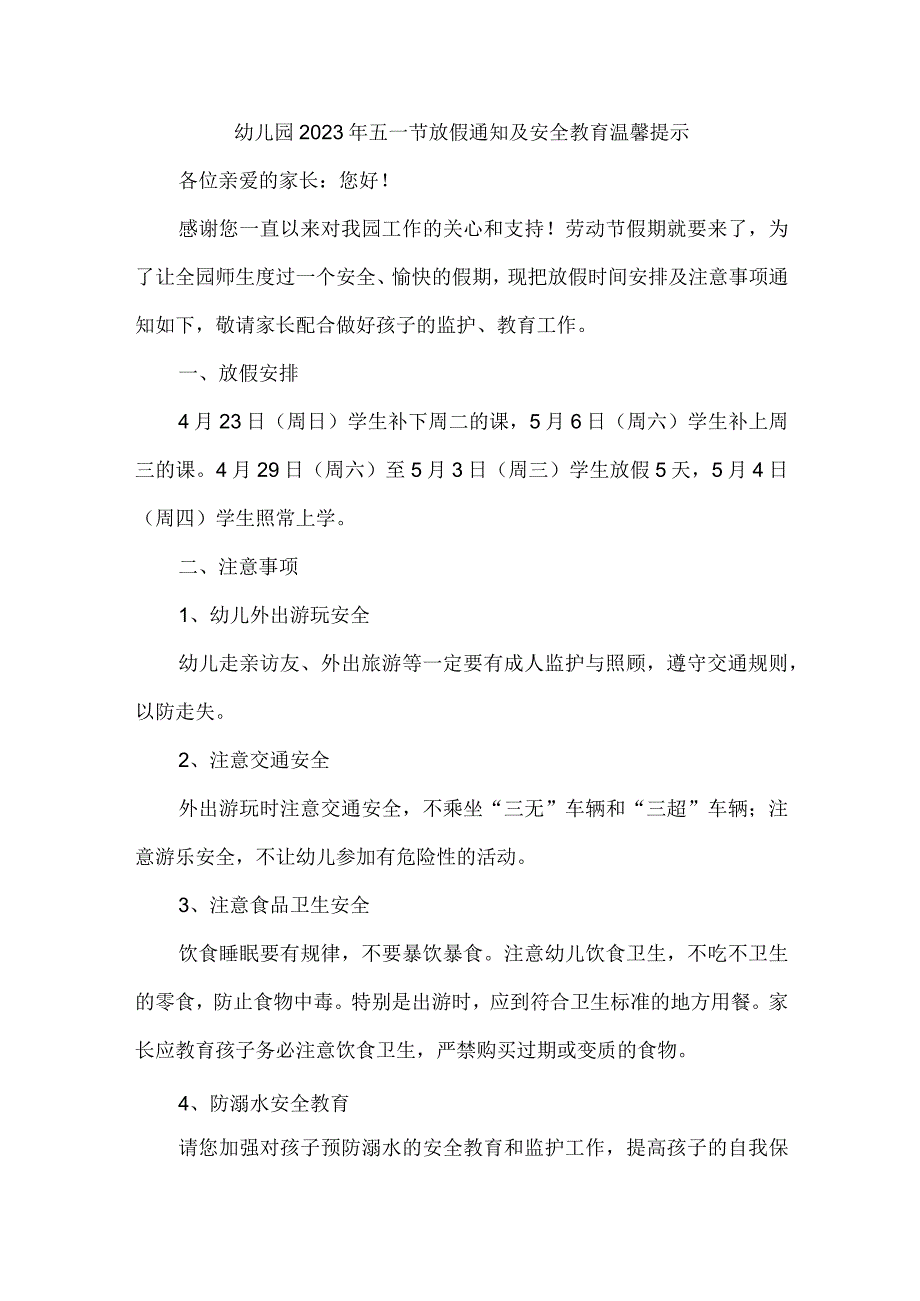 城区幼儿园2023年五一节放假通知及安全教育温馨提示3篇(优质).docx_第1页