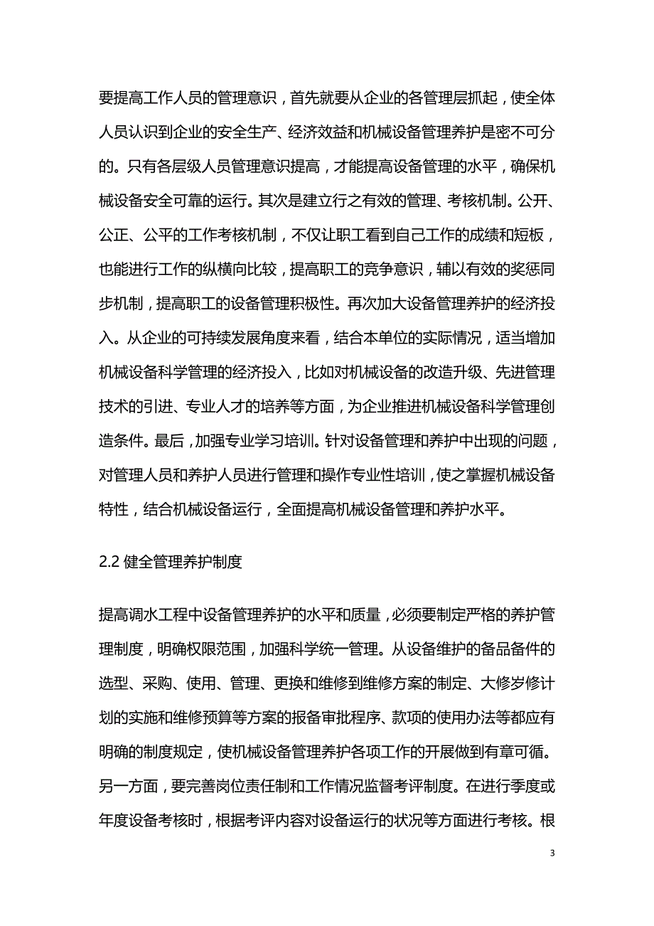 水利工程机械设备管理论文.doc_第3页