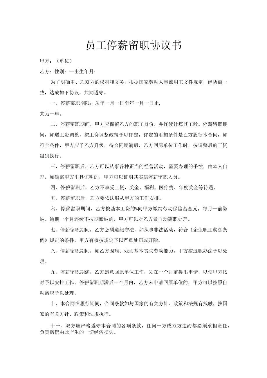 员工停薪留职协议模板5篇.docx_第1页