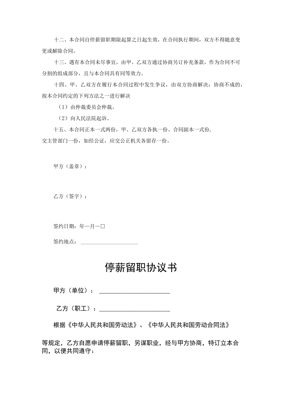 员工停薪留职协议模板5篇.docx_第2页