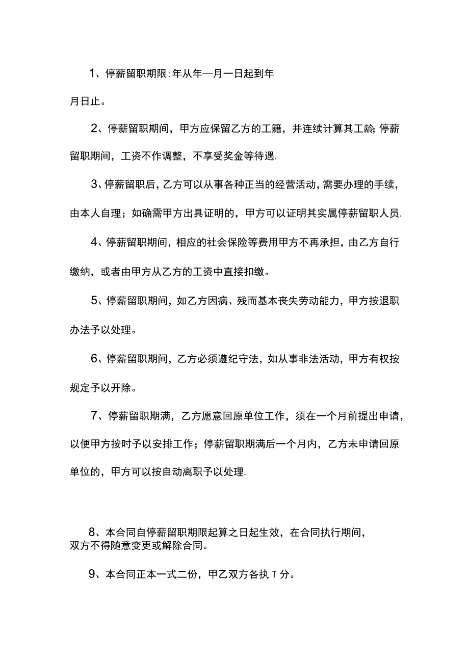 员工停薪留职协议模板5篇.docx_第3页