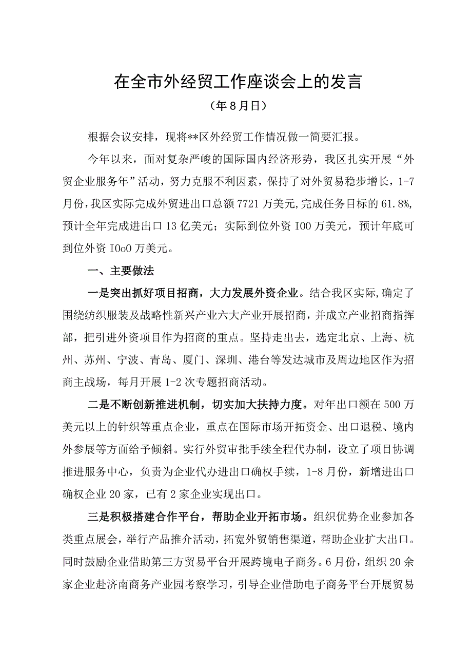 在全市外经贸工作座谈会上的发言.docx_第1页