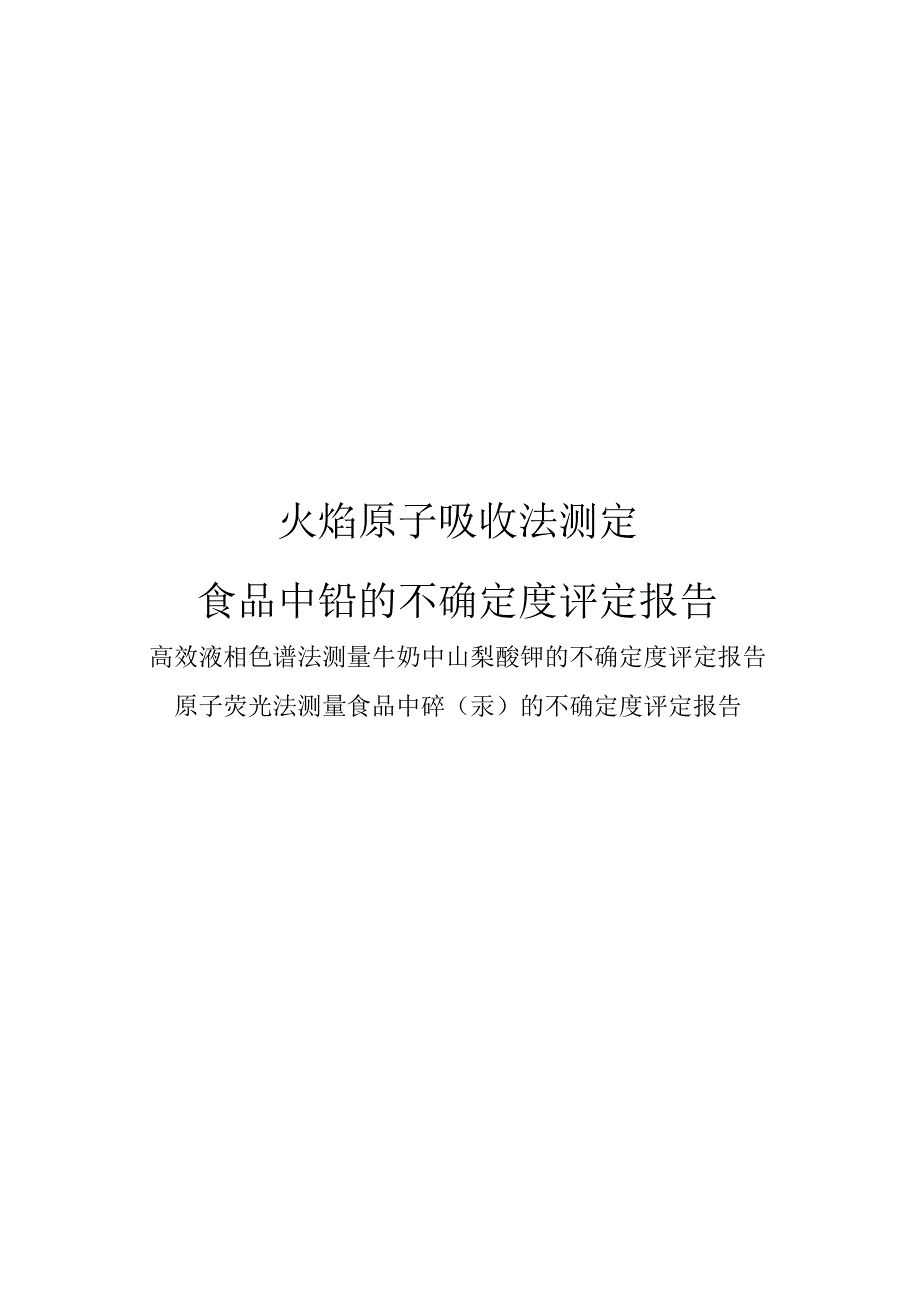 实验室认可原子吸收法检测食品中铅的不确定度评定报告.docx_第1页