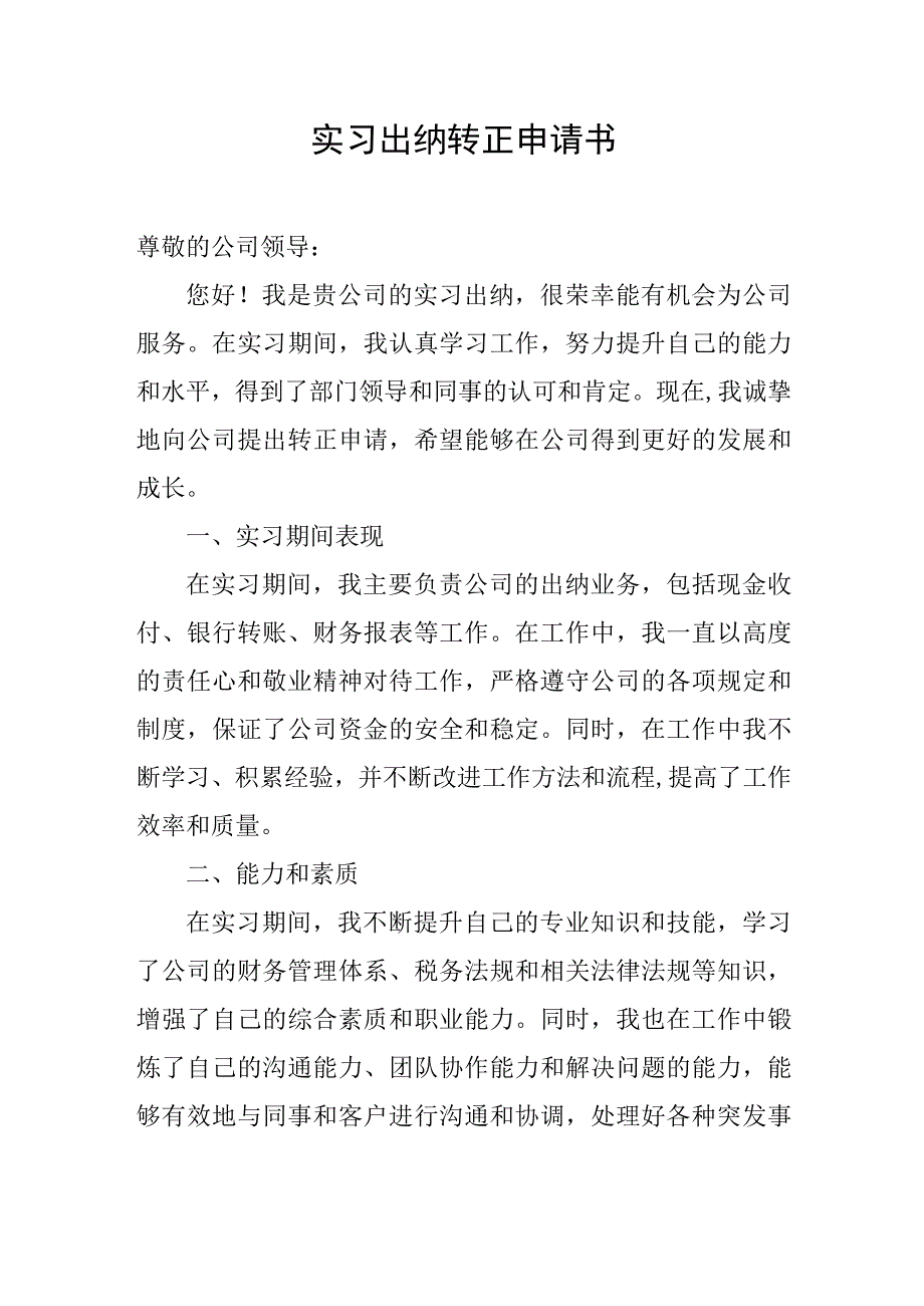 实习出纳转正申请书.docx_第1页