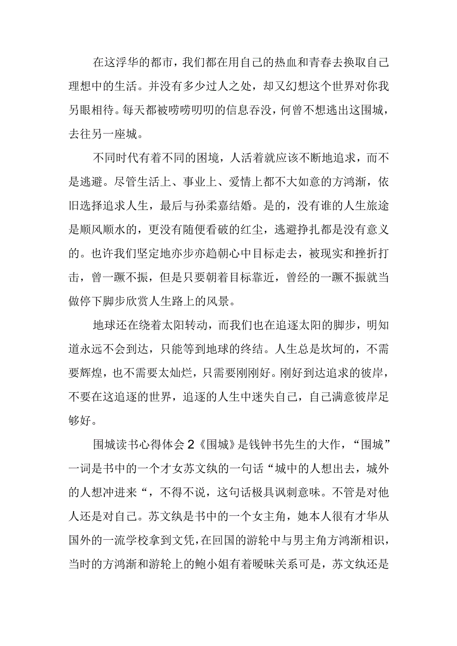 围城读书心得体会三篇.docx_第2页