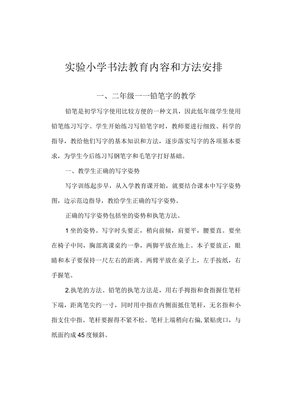 实验小学书法教育内容和方法安排.docx_第1页