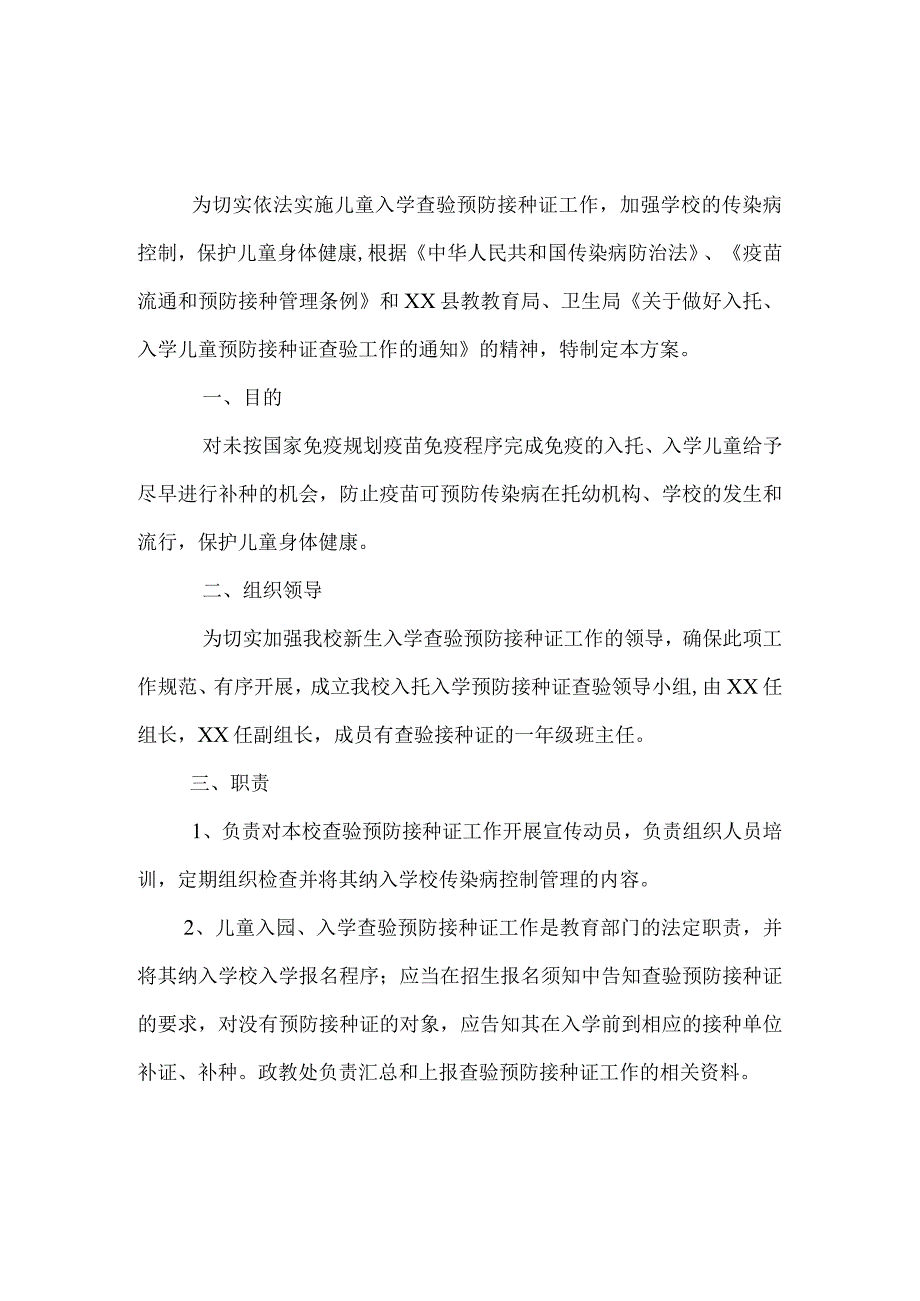 学校2023年入托入学预防接种证查验实施方案.docx_第1页