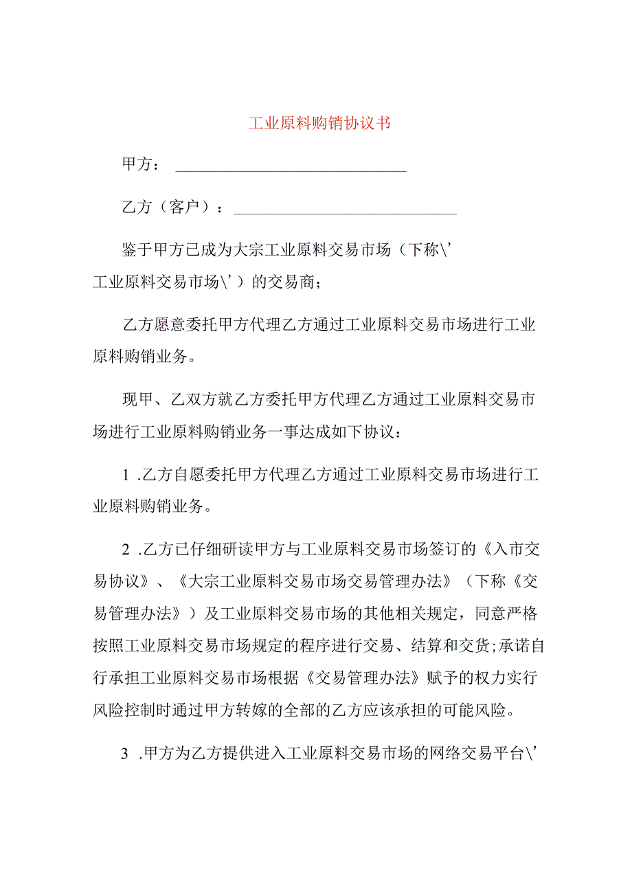 工业原料购销协议书.docx_第1页