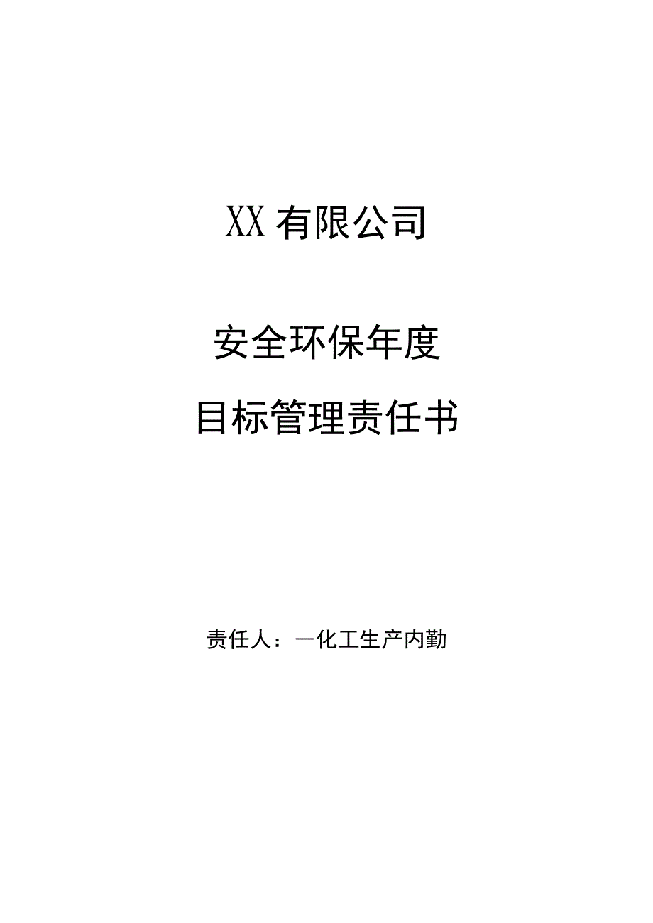 安全环保年度目标管理责任书化工生产内勤.docx_第1页