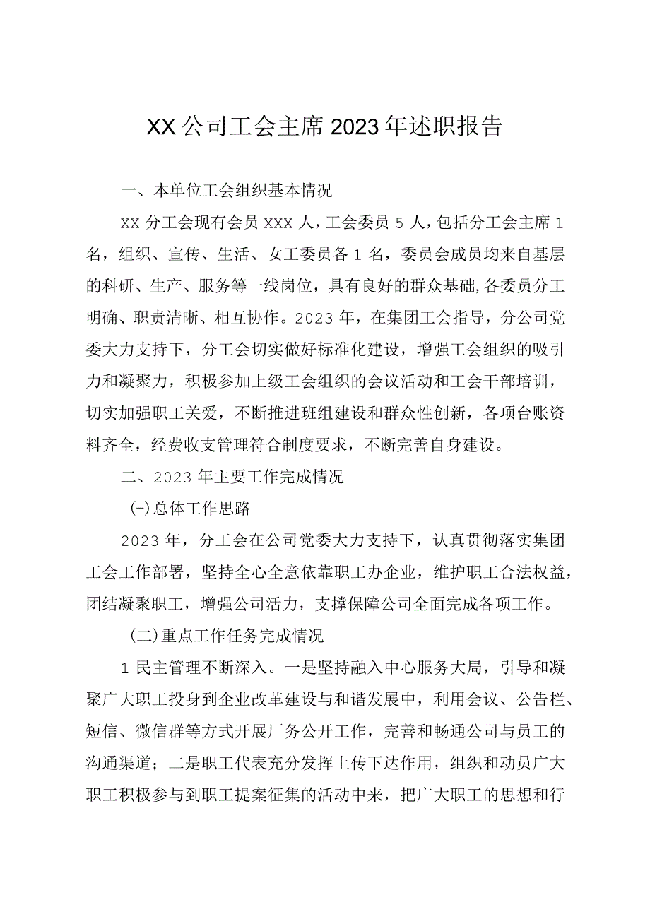 工会主席述职报告.docx_第1页