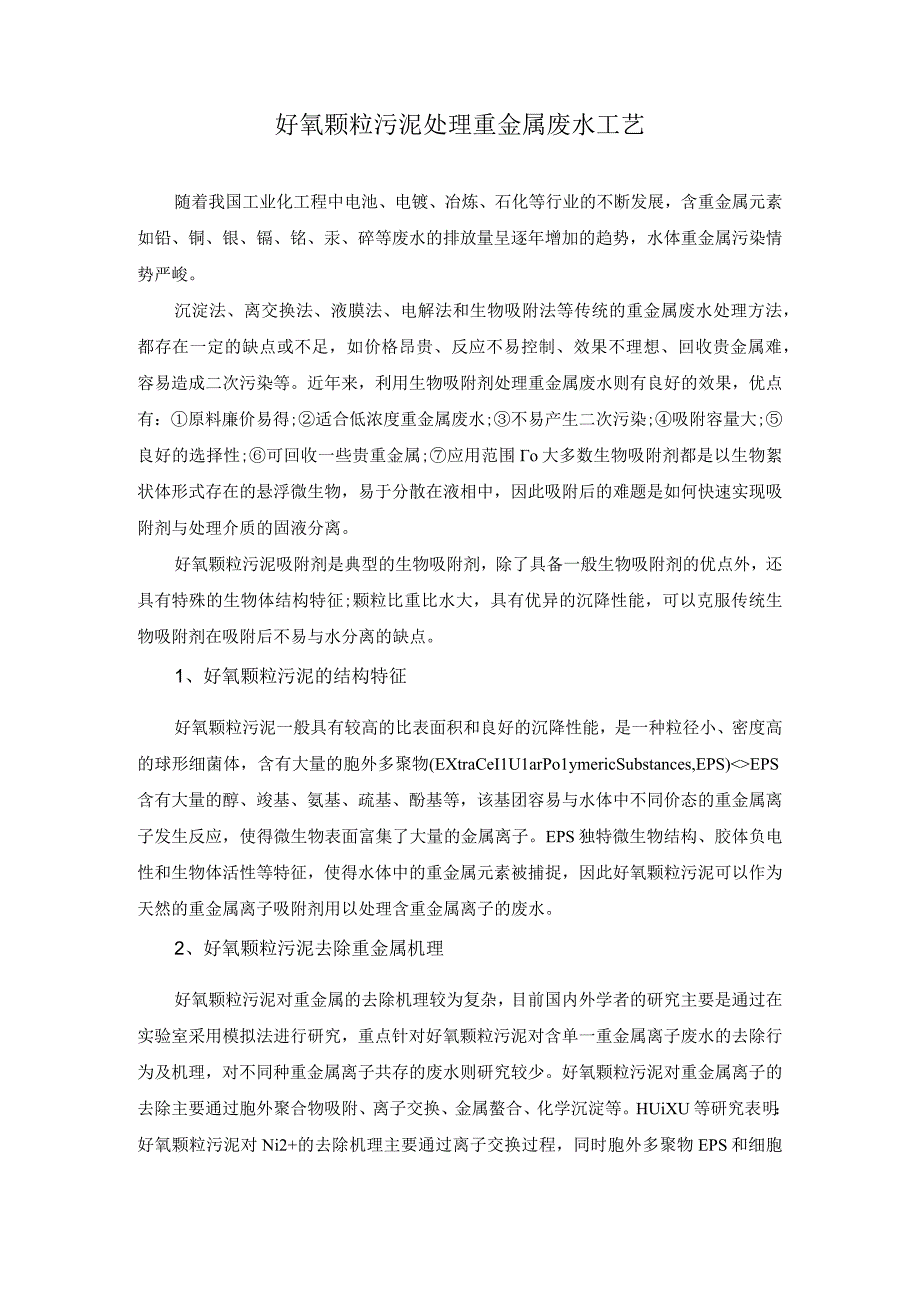 好氧颗粒污泥处理重金属废水工艺.docx_第1页