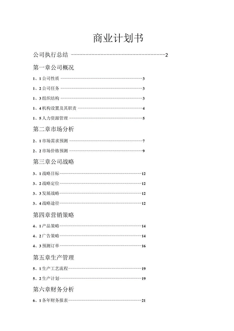 商业企业计划书.docx_第1页