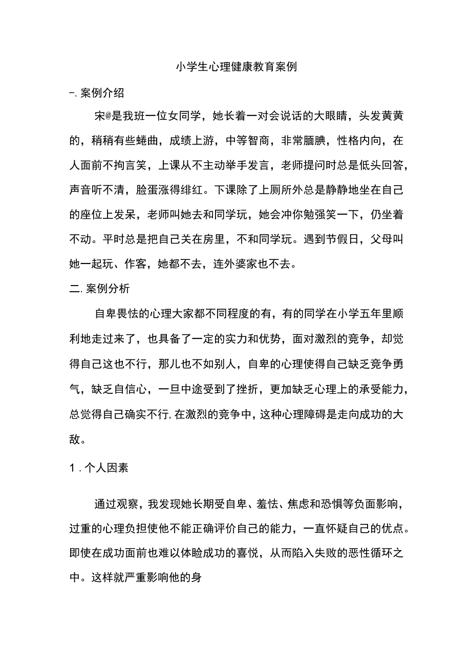 小学生学生心理教育实例分析报告.docx_第1页