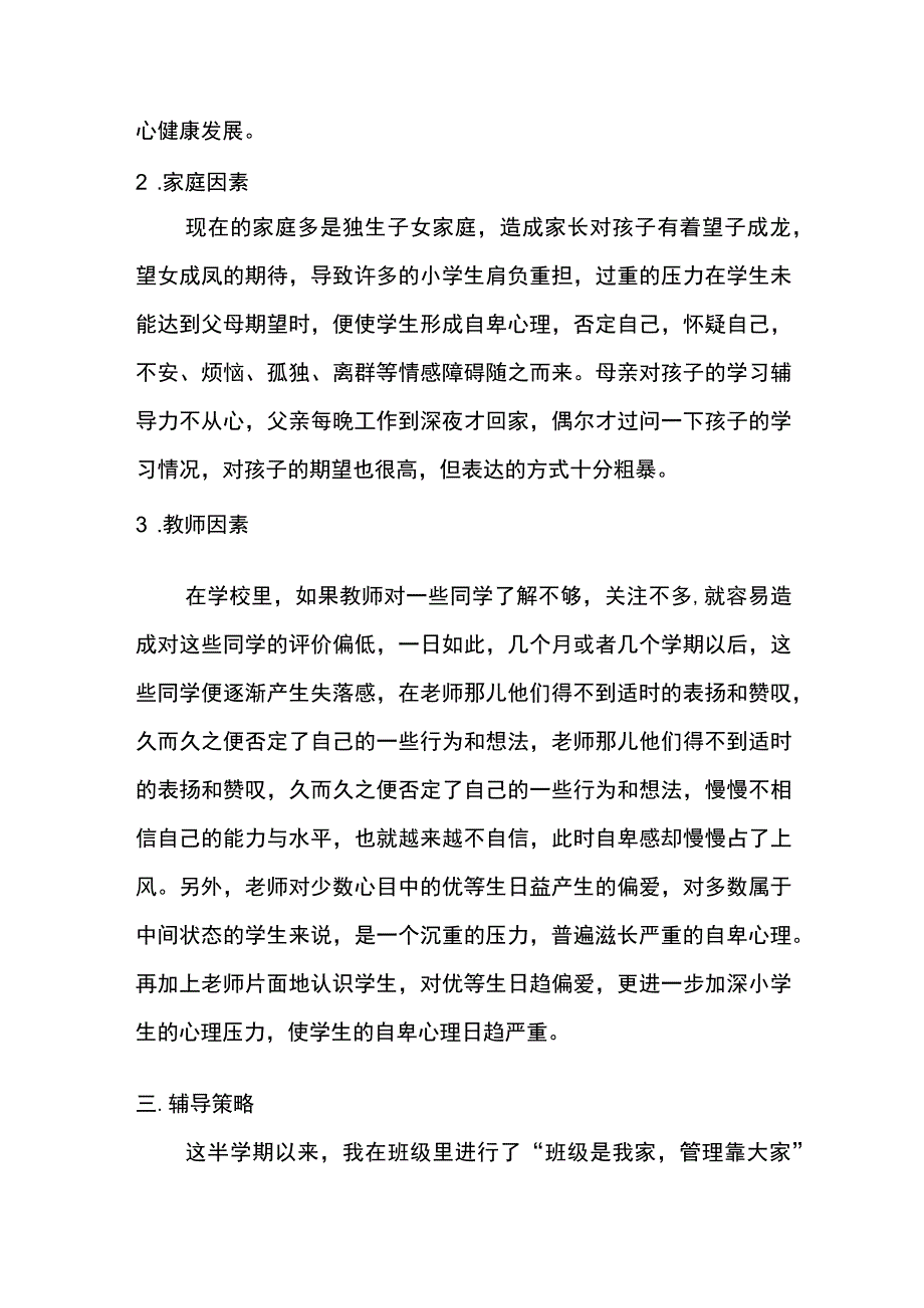 小学生学生心理教育实例分析报告.docx_第2页