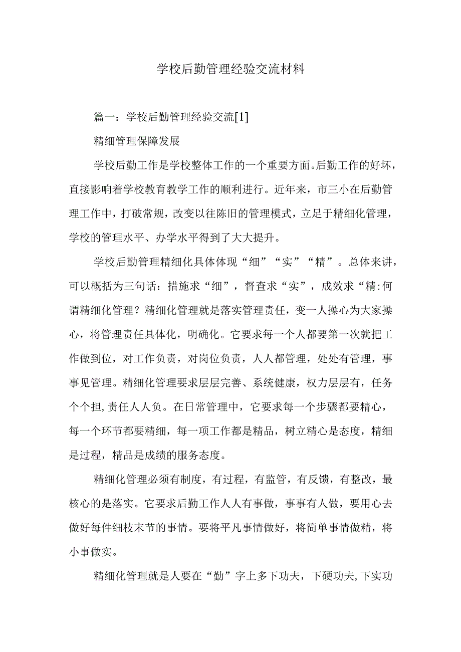 学校后勤管理经验交流材料.docx_第1页