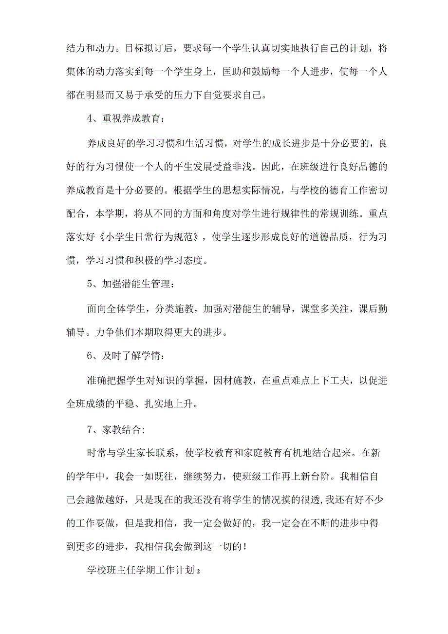 学校班主任学期工作计划2023.docx_第3页