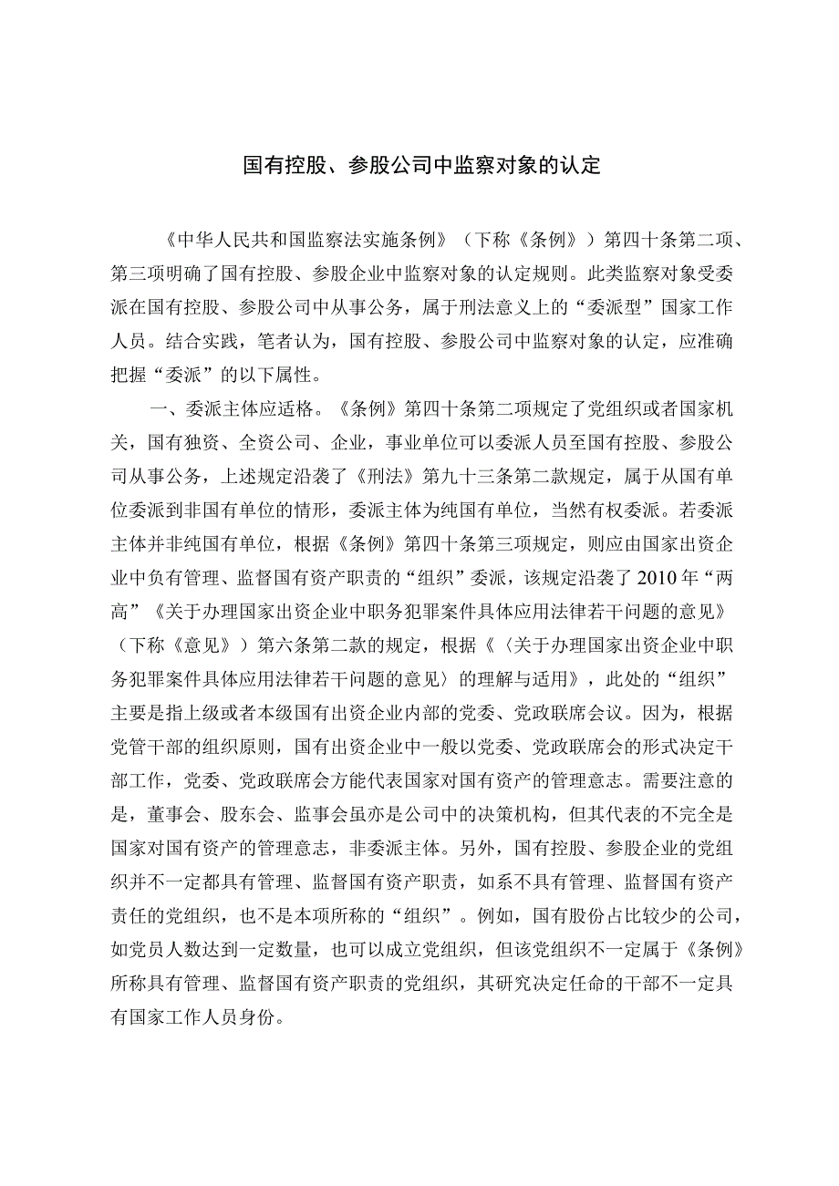 国有控股参股公司中监察对象的认定.docx_第1页