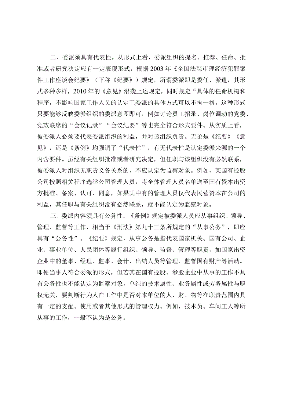 国有控股参股公司中监察对象的认定.docx_第2页