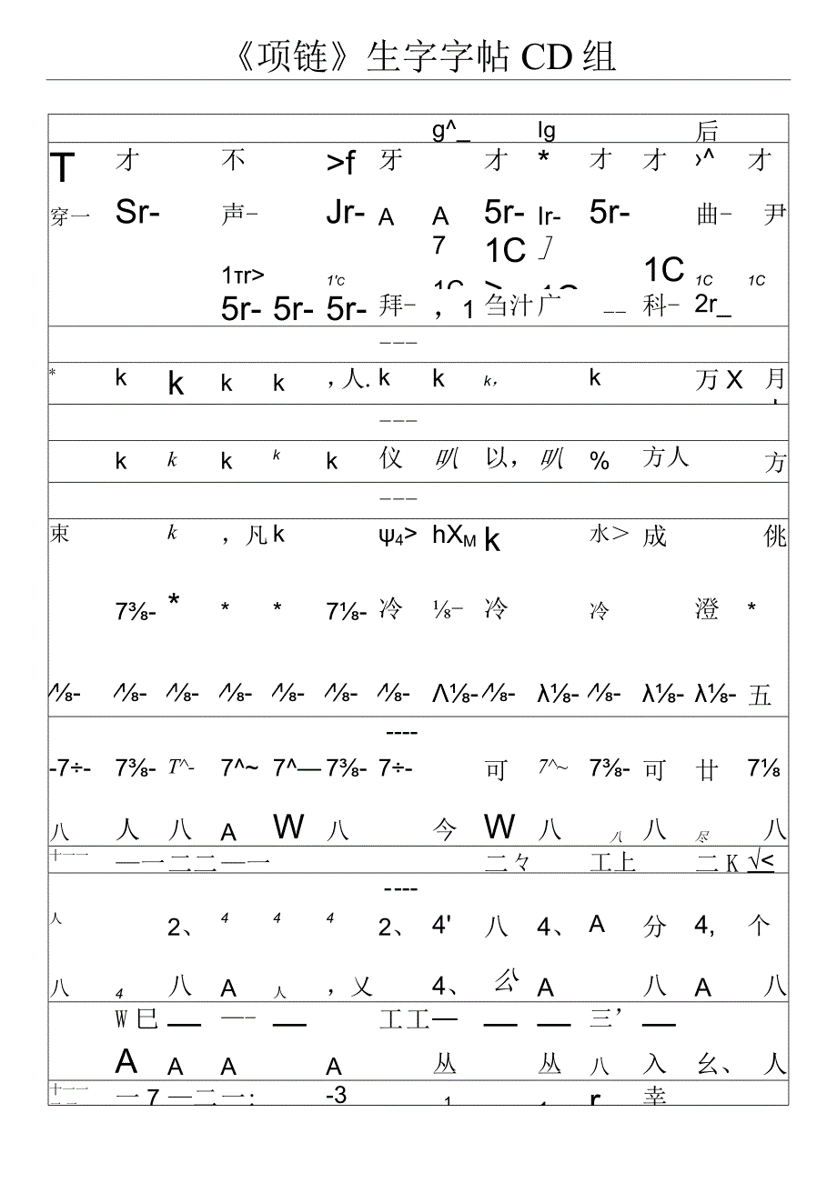 培智六年级上册项链生字字帖CD组.docx_第1页