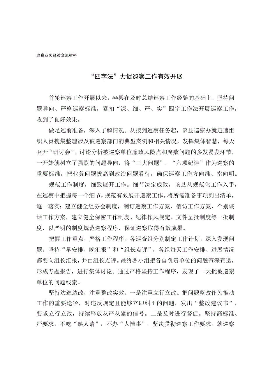 巡察业务经验交流材料.docx_第1页