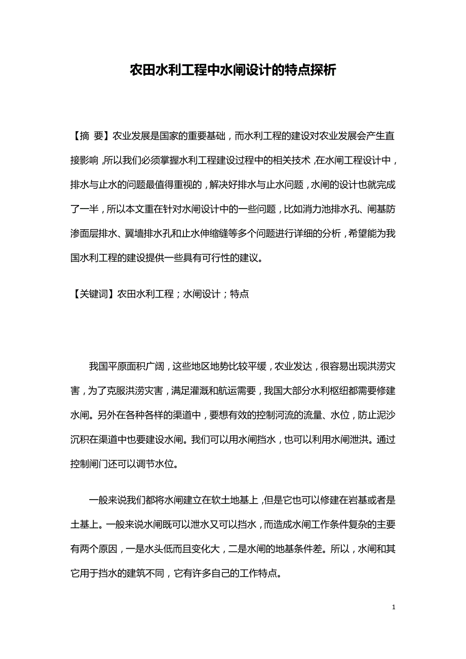 农田水利工程中水闸设计的特点探析.doc_第1页