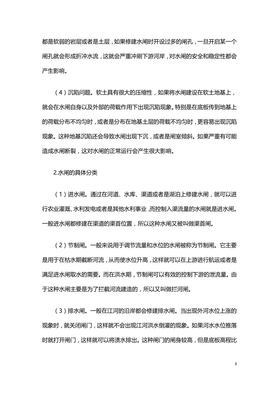 农田水利工程中水闸设计的特点探析.doc_第3页