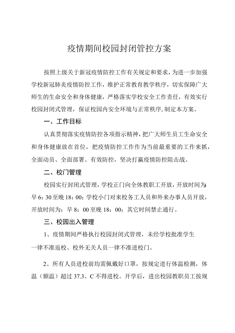 学校疫情期间校园封闭管控方案.docx_第1页